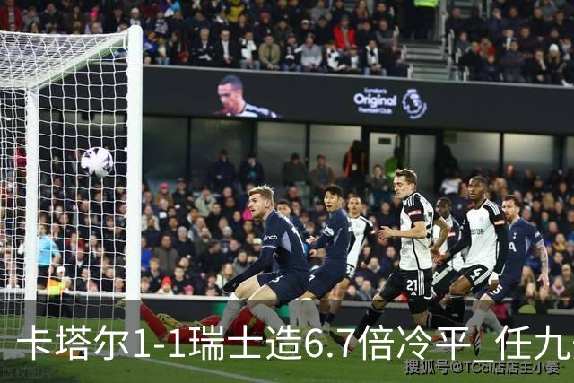 卡塔尔1-1瑞士造6.7倍冷平 任九开53注25.3万元